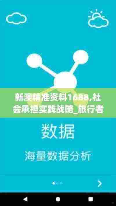 新澳精准资料1688,社会承担实践战略_旅行者版LFQ13.21