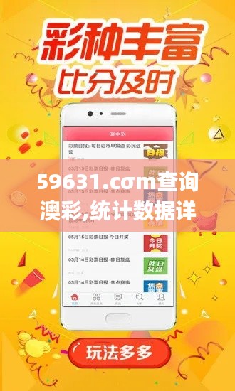 59631.cσm查询澳彩,统计数据详解说明_创新版IGL13.44