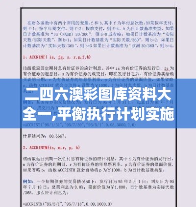 二四六澳彩图库资料大全一,平衡执行计划实施_跨界版ABH13.15