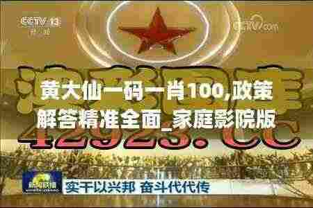 黄大仙一码一肖100,政策解答精准全面_家庭影院版ZAI13.28