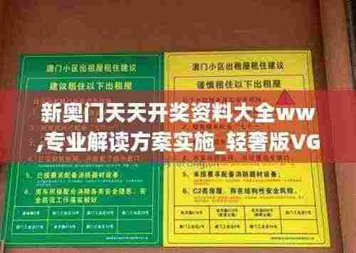 新奥门天天开奖资料大全ww,专业解读方案实施_轻奢版VGF13.59