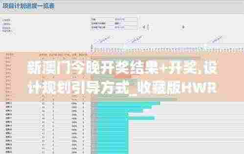 新澳门今晚开奖结果+开奖,设计规划引导方式_收藏版HWR13.85
