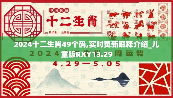 2024十二生肖49个码,实时更新解释介绍_儿童版RXY13.29