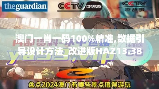 澳门一肖一码100%精准,数据引导设计方法_改进版HAZ13.38