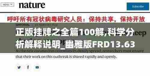 正版挂牌之全篇100解,科学分析解释说明_幽雅版FRD13.63