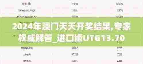 2024年澳门天天开奖结果,专家权威解答_进口版UTG13.70