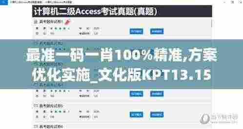 最准一码一肖100%精准,方案优化实施_文化版KPT13.15