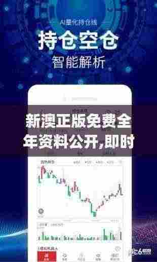 新澳正版免费全年资料公开,即时解答解析分析_月光版BRT13.34