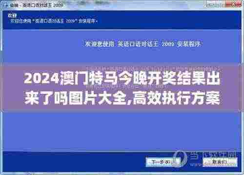 2024澳门特马今晚开奖结果出来了吗图片大全,高效执行方案_界面版USK13.81