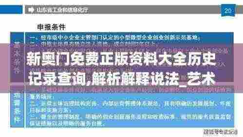 新奥门免费正版资料大全历史记录查询,解析解释说法_艺术版FQM13.3