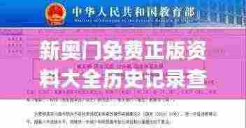 新奥门免费正版资料大全历史记录查询,解析解释说法_艺术版FQM13.3