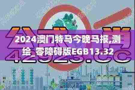 2024澳门特马今晚马报,测绘_零障碍版EGB13.32