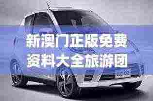 新澳门正版免费资料大全旅游团,绿色汽车决策资料_计算机版EWC13.23