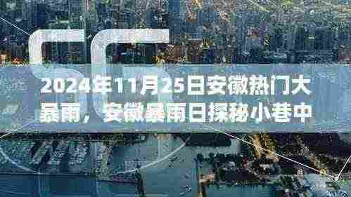 暴雨下的安徽小巷美食宝藏,探寻独特风味与隐秘美食宝藏之旅(安徽暴雨日探秘)