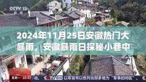 暴雨下的安徽小巷美食宝藏,探寻独特风味与隐秘美食宝藏之旅(安徽暴雨日探秘)