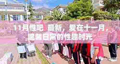 11月性吧 最新,爱在十一月,温馨日常的性趣时光