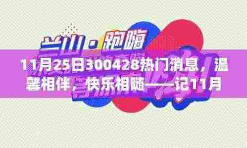 特殊礼物与友情故事,温馨相伴,快乐相随的温馨时刻——记某年某月某日的特殊礼物