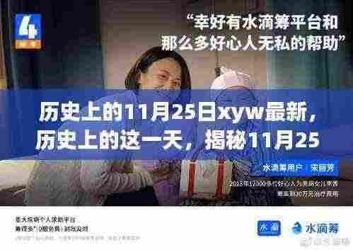 揭秘历史重要时刻,揭秘历史上的这一天——11月25日的重要事件与影响回顾最新资讯xyw