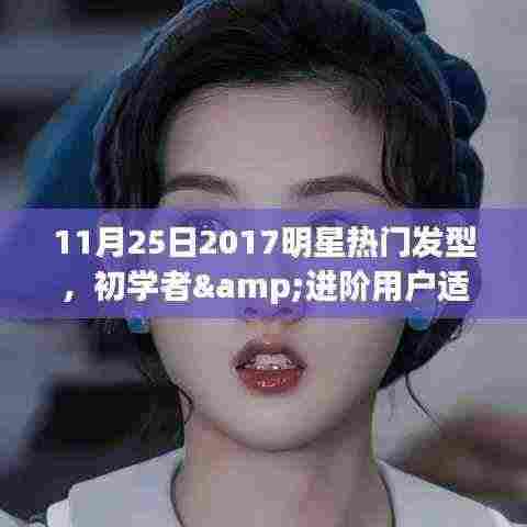 明星热门发型DIY指南,适合初学者与进阶用户的发型教程