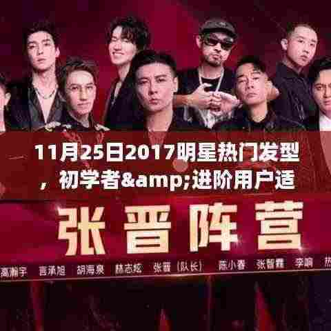 明星热门发型DIY指南,适合初学者与进阶用户的发型教程