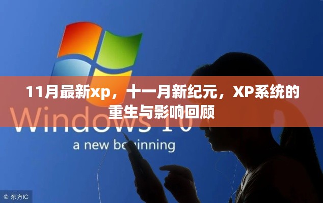 十一月新纪元，XP系统重生与影响回顾
