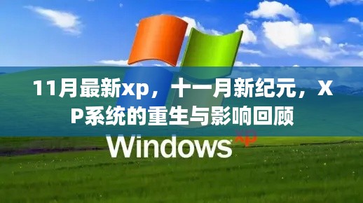 十一月新纪元,XP系统重生与影响回顾