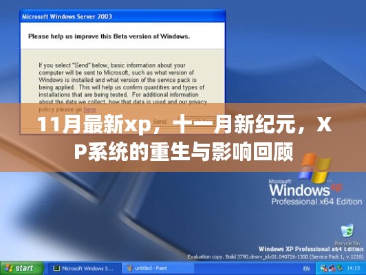 十一月新纪元,XP系统重生与影响回顾