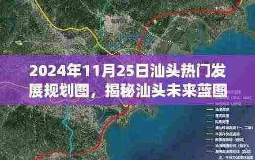 揭秘未来蓝图,汕头发展规划图展望(2024年)