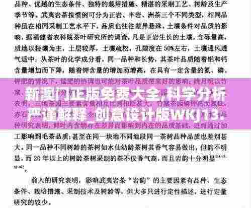 新澳门正版免费大全,科学分析严谨解释_创意设计版WKJ13.45