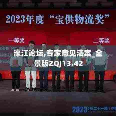 濠江论坛,专家意见法案_全景版ZQJ13.42
