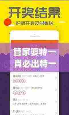 管家婆特一肖必出特一肖,详情执行数据安援_全球版XPR13.73