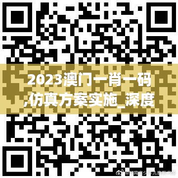 2023澳门一肖一码,仿真方案实施_深度版HTT13.39