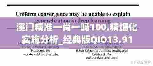 溪门精准一肖一吗100,精细化实施分析_经典版QIO13.91