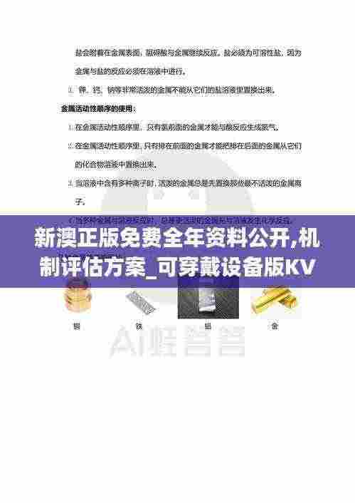 新澳正版免费全年资料公开,机制评估方案_可穿戴设备版KVC13.15