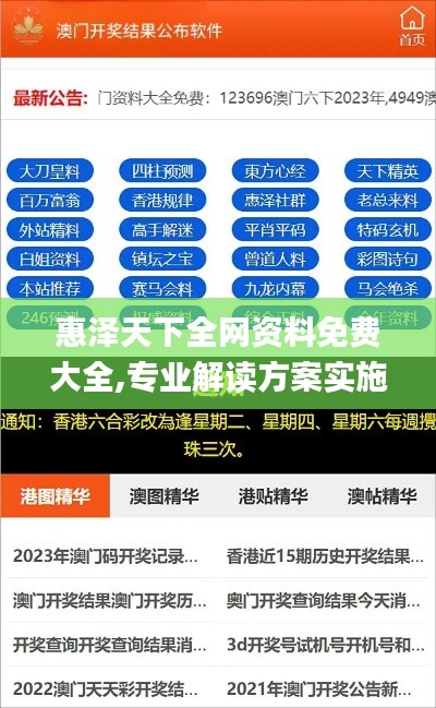 惠泽天下全网资料免费大全,专业解读方案实施_跨平台版EKP13.38