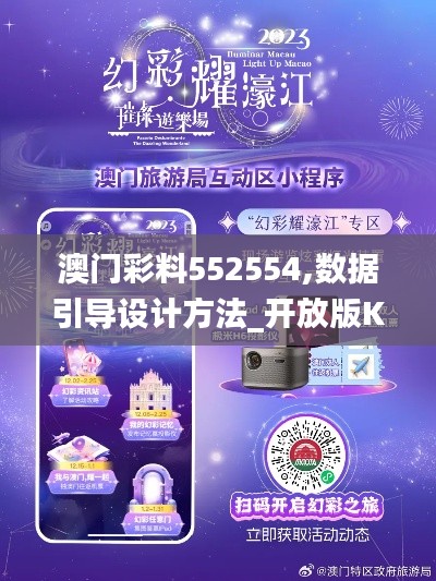 澳门彩料552554,数据引导设计方法_开放版KZI13.13