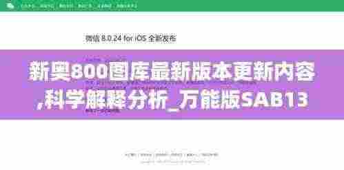 新奥800图库最新版本更新内容,科学解释分析_万能版SAB13.31