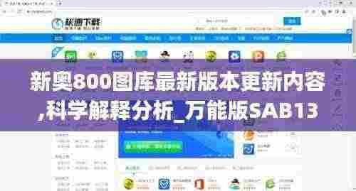 新奥800图库最新版本更新内容,科学解释分析_万能版SAB13.31