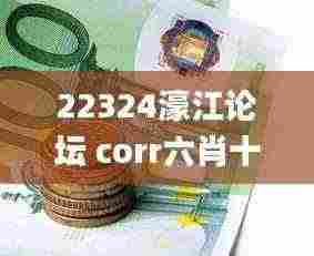 22324濠江论坛 corr六肖十二码,实时更新解释介绍_自由版GAZ13.9