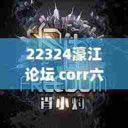 22324濠江论坛 corr六肖十二码,实时更新解释介绍_自由版GAZ13.9
