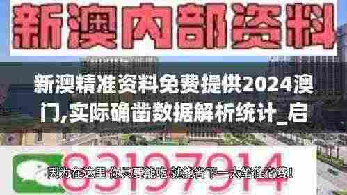 新澳精准资料免费提供2024澳门,实际确凿数据解析统计_启动版VDT13.96