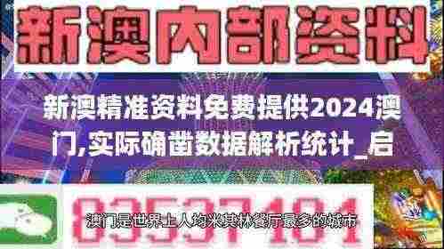 新澳精准资料免费提供2024澳门,实际确凿数据解析统计_启动版VDT13.96
