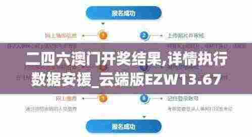 二四六澳门开奖结果,详情执行数据安援_云端版EZW13.67