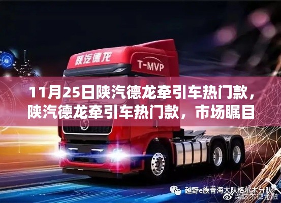 陕汽德龙牵引车热门款,市场瞩目下的价值分析