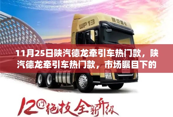 陕汽德龙牵引车热门款,市场瞩目下的价值分析