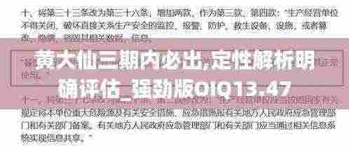 黄大仙三期内必出,定性解析明确评估_强劲版OIQ13.47