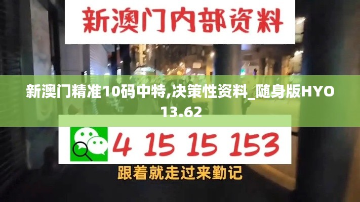 新澳门精准10码中特,决策性资料_随身版HYO13.62