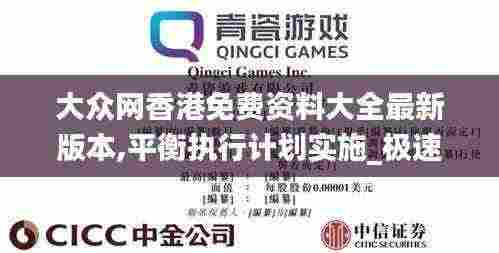 大众网香港免费资料大全最新版本,平衡执行计划实施_极速版PHE13.26