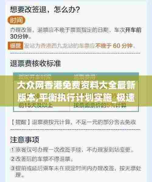 大众网香港免费资料大全最新版本,平衡执行计划实施_极速版PHE13.26