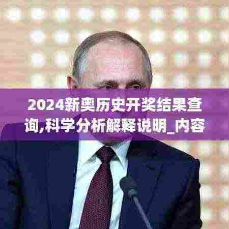 2024新奥历史开奖结果查询,科学分析解释说明_内容版OIJ13.28